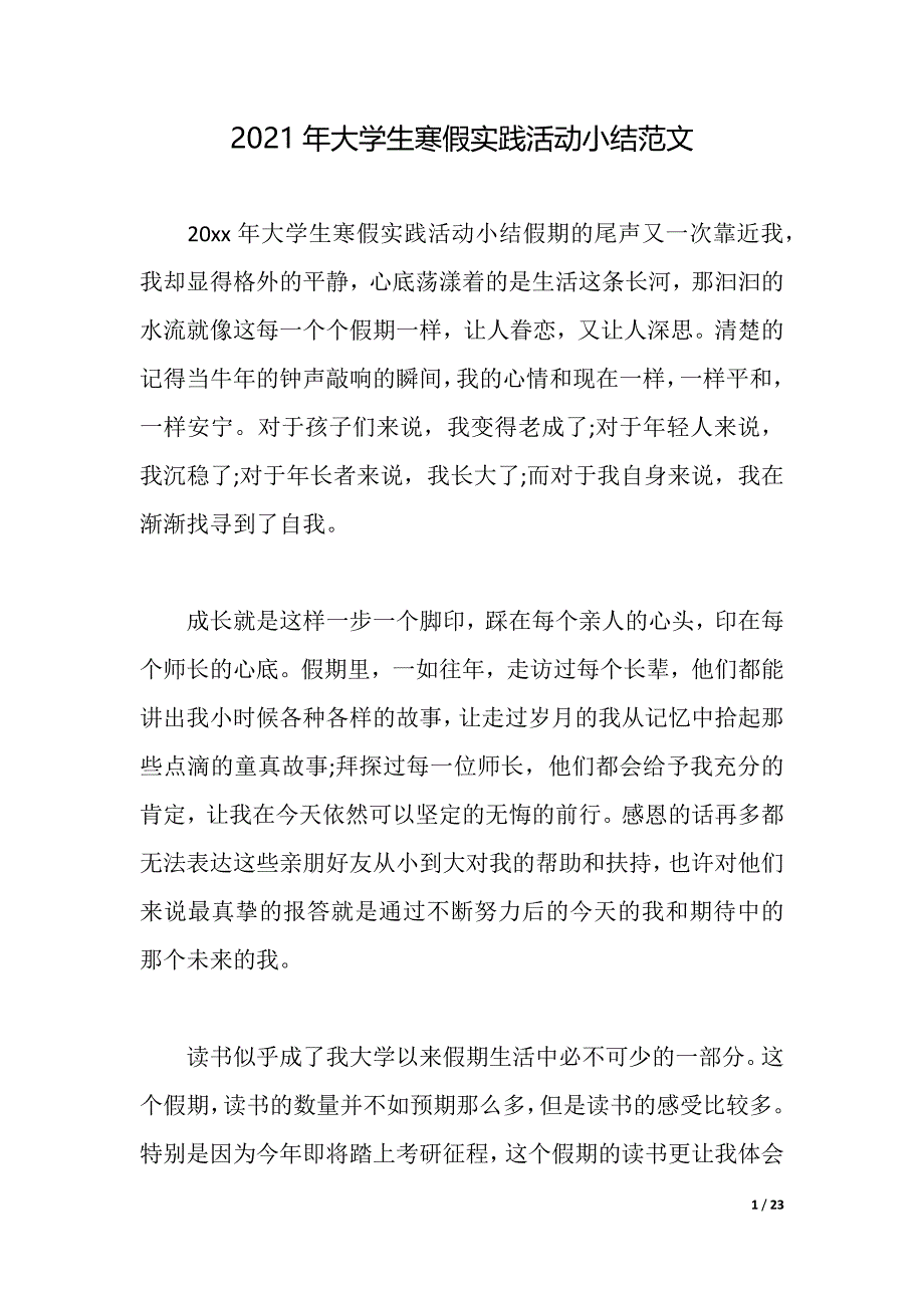 2021年大学生寒假实践活动小结范文（2021年整理）_第1页