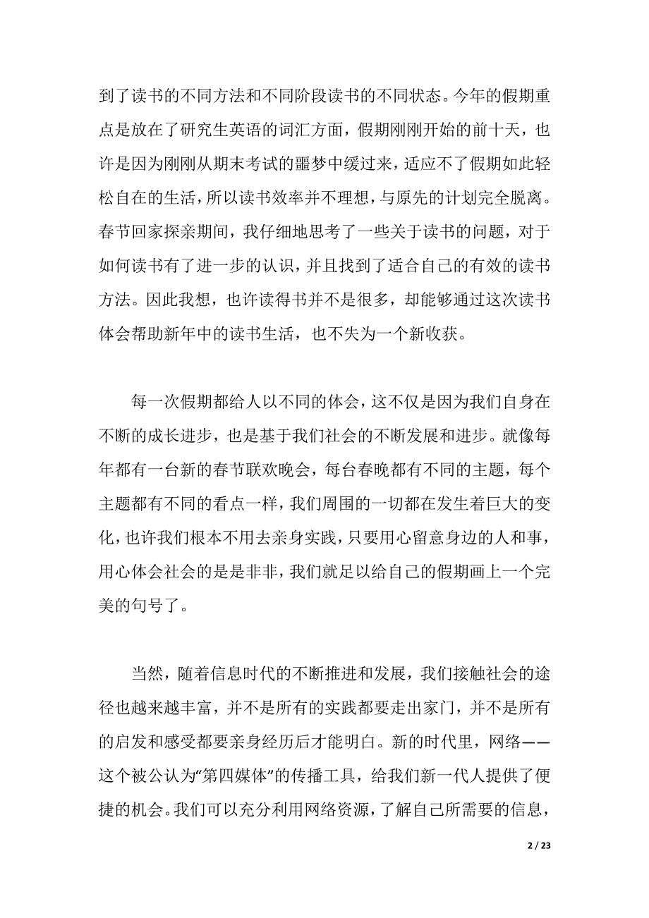 2021年大学生寒假实践活动小结范文（2021年整理）_第2页