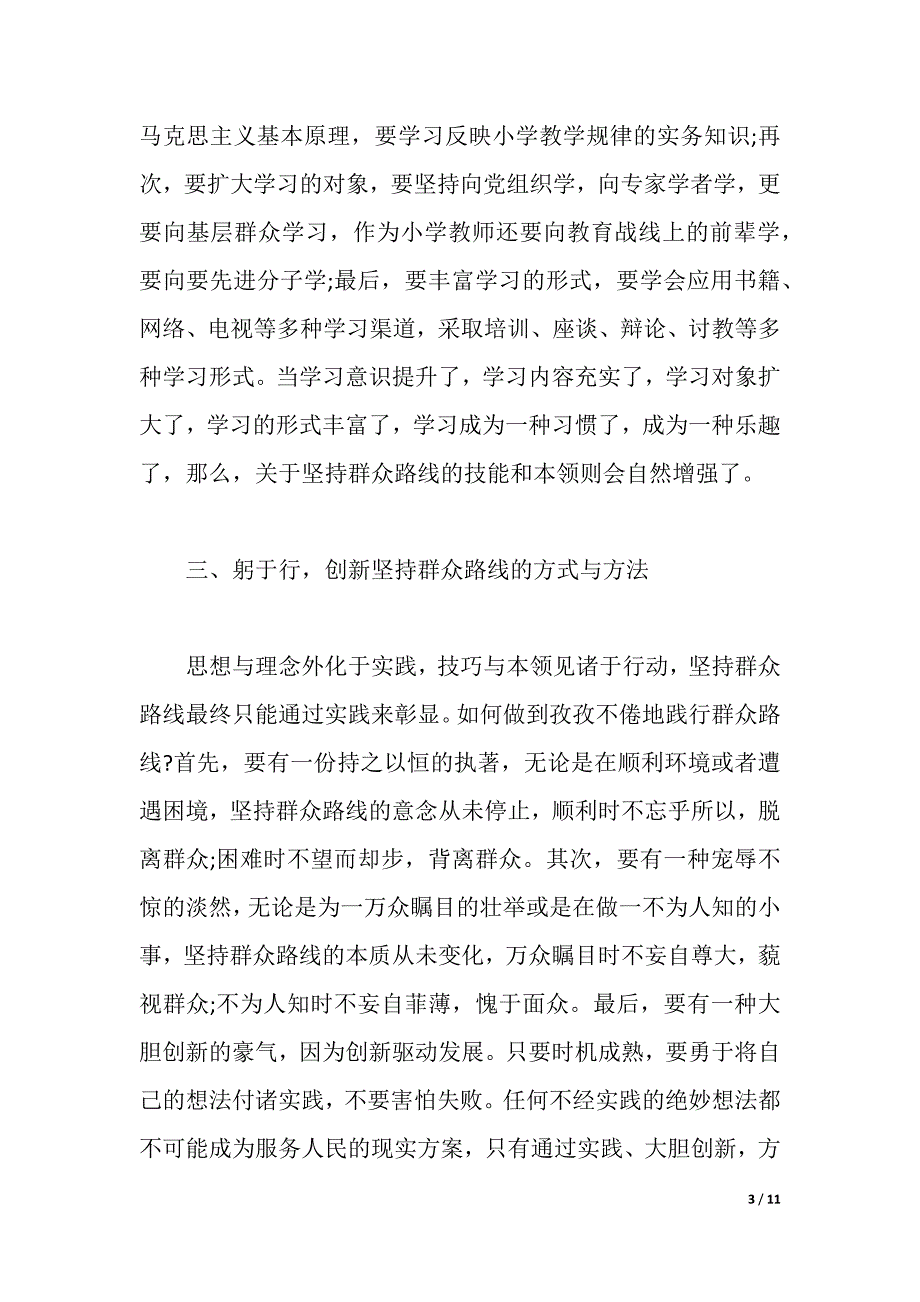 教师心得体会群众路线3篇（2021年整理）_第3页