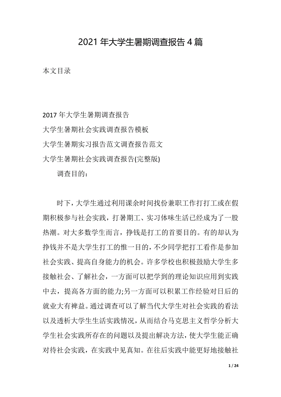 2021年大学生暑期调查报告4篇（2021年整理）_第1页