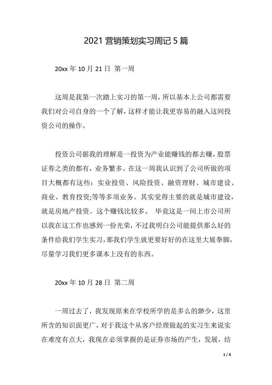 2021营销策划实习周记5篇（2021年整理）_第1页