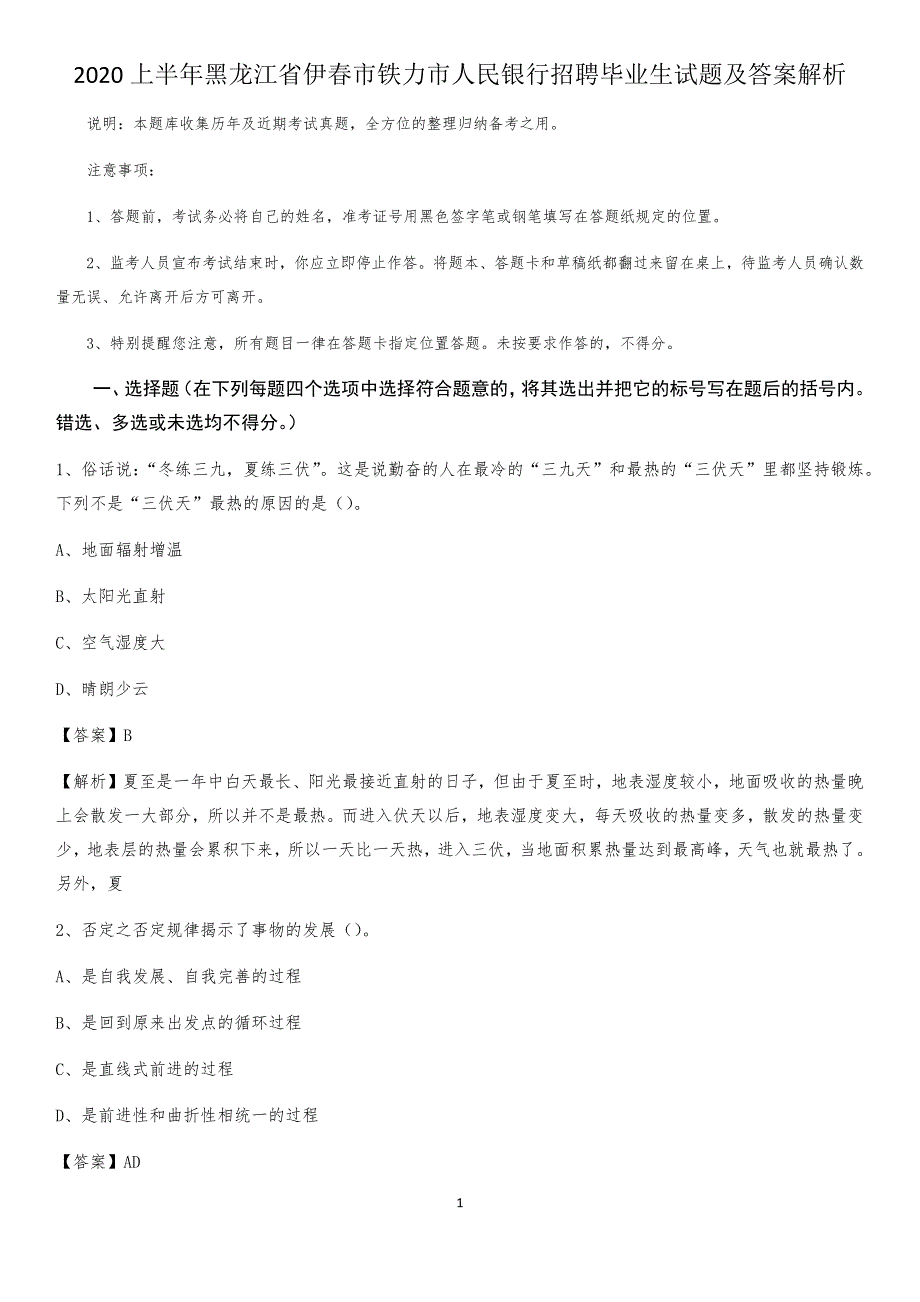 2020上半年黑龙江省伊春市铁力市人民银行招聘毕业生试题及答案解析_第1页