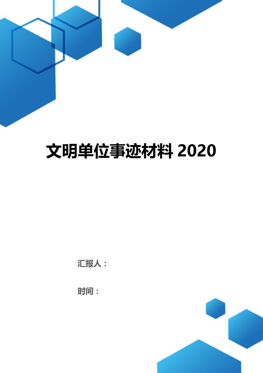 文明单位事迹材料2020（2021年整理）_第1页