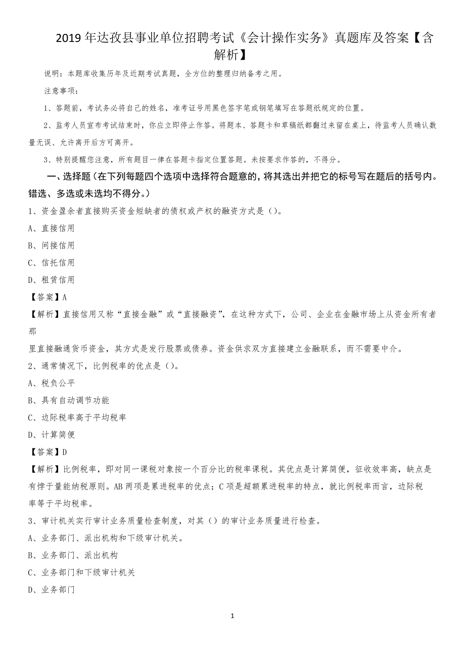 2019年达孜县事业单位招聘考试《会计操作实务》真题库及答案【含解析】_第1页