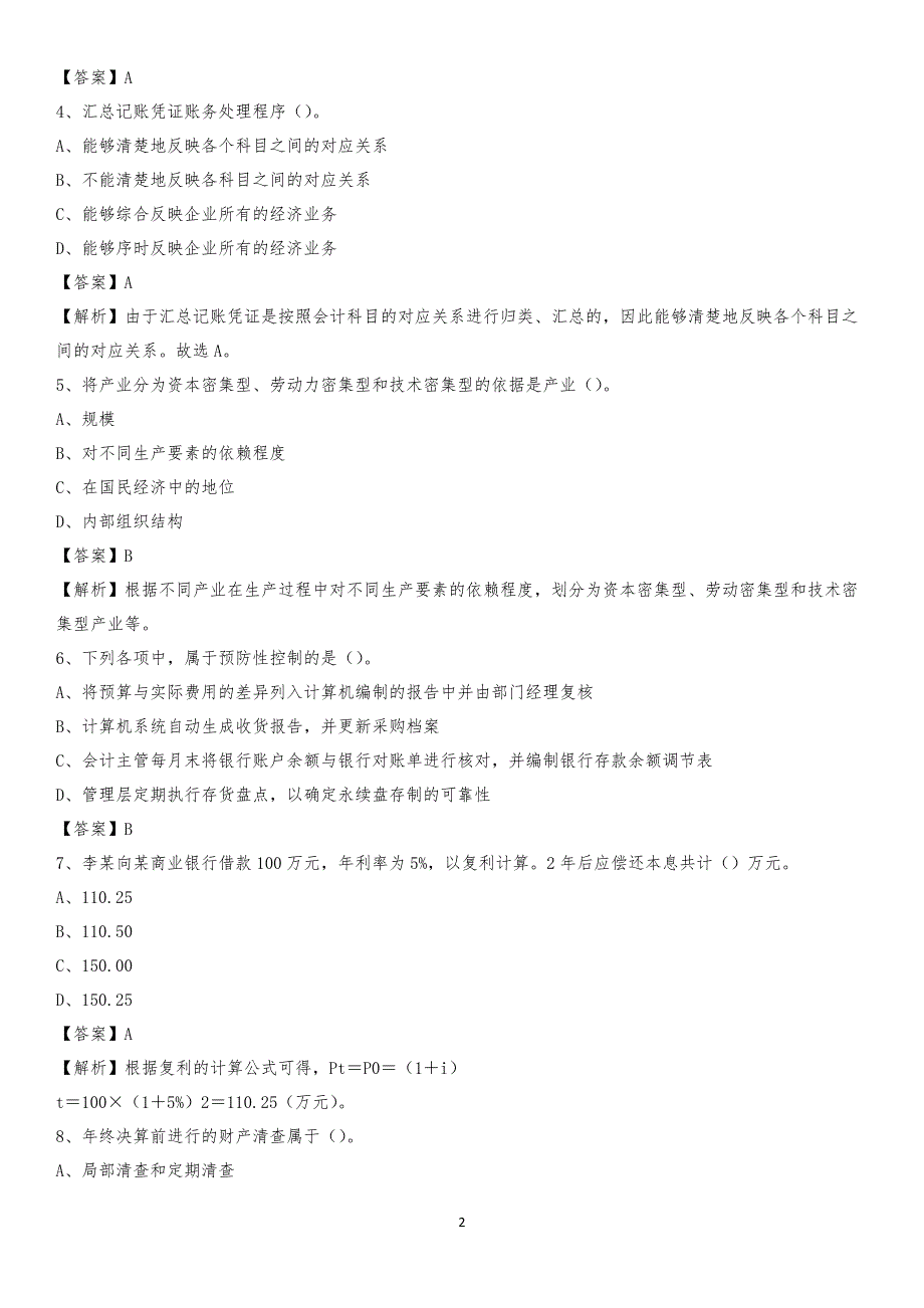 2019年达孜县事业单位招聘考试《会计操作实务》真题库及答案【含解析】_第2页