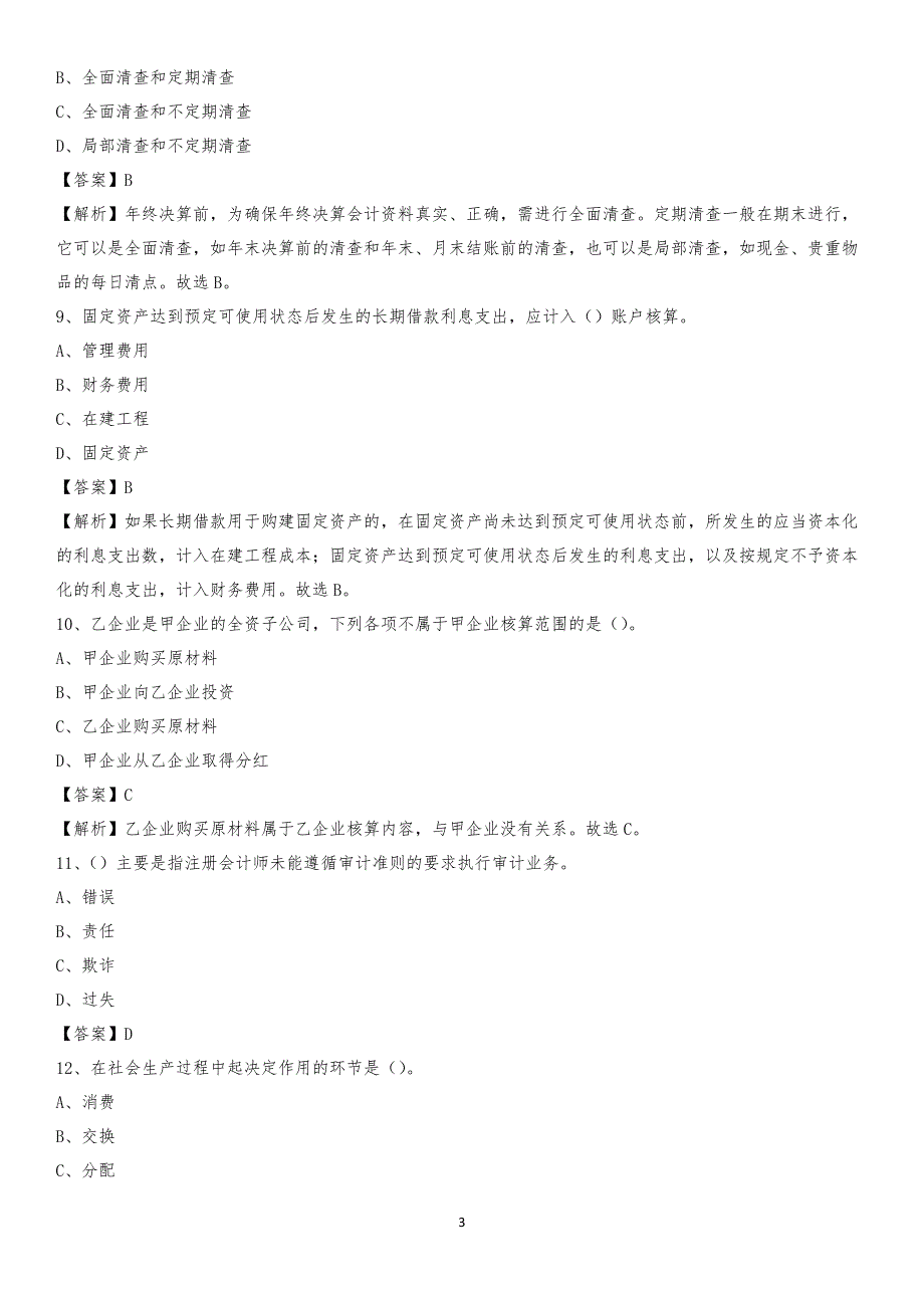 2019年达孜县事业单位招聘考试《会计操作实务》真题库及答案【含解析】_第3页