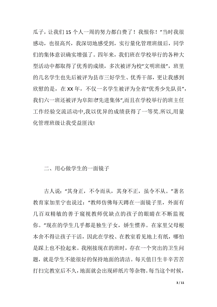 班主任工作经验交流材料（2021年整理）_第3页