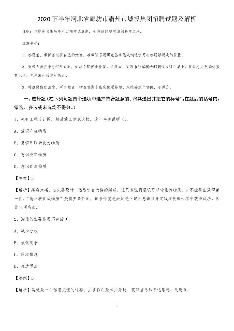 2020下半年河北省廊坊市霸州市城投集团招聘试题及解析_第1页