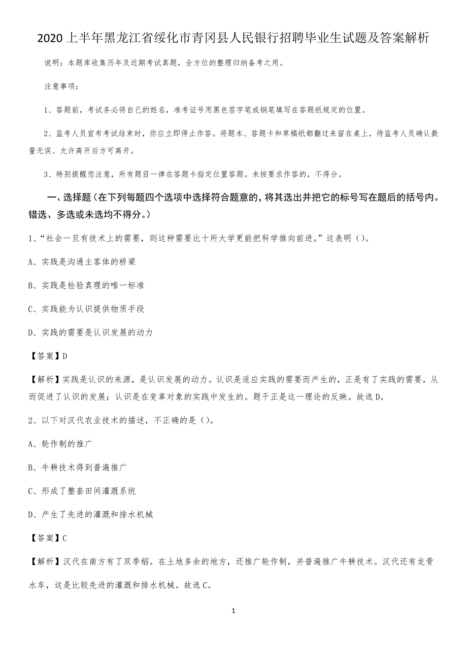 2020上半年黑龙江省绥化市青冈县人民银行招聘毕业生试题及答案解析_第1页