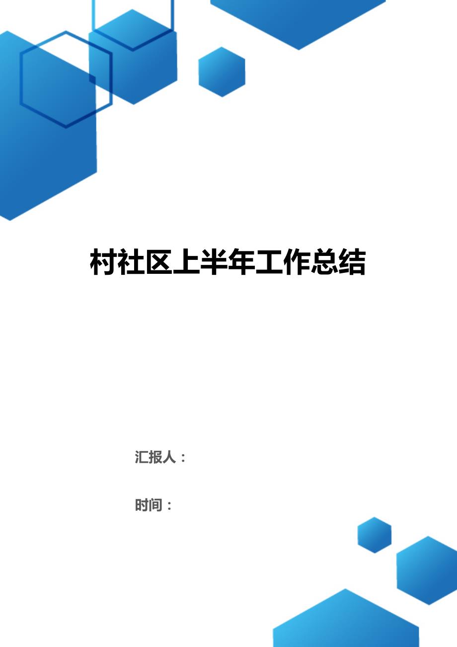 村社区上半年工作总结（2021年整理）_第1页