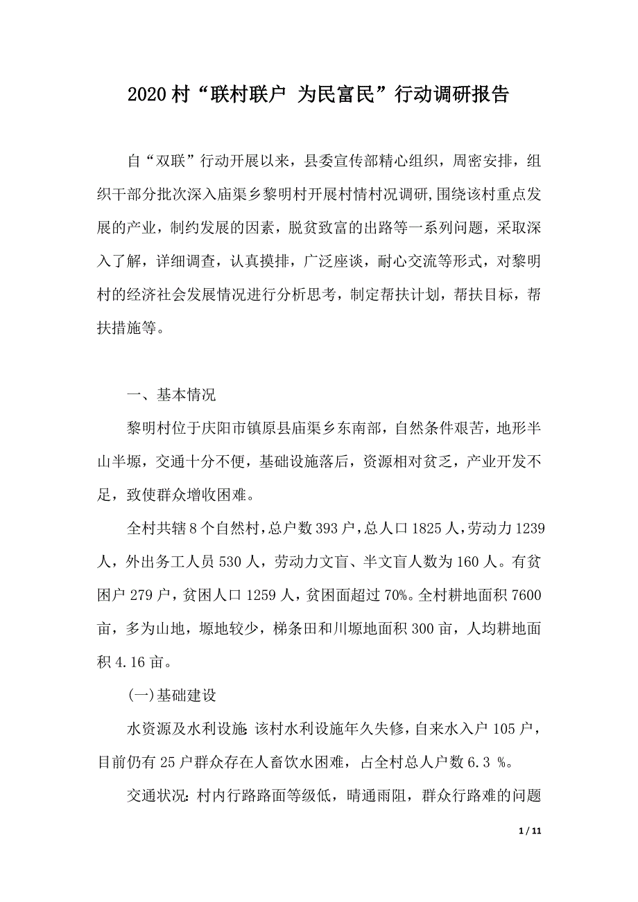 2020村“联村联户 为民富民”行动调研报告（2021年整理）_第1页