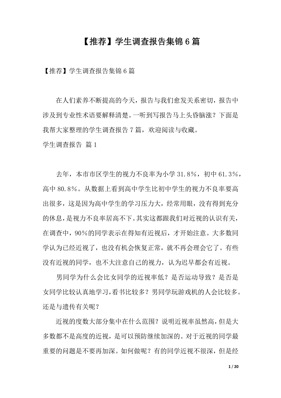 【推荐】学生调查报告集锦6篇（2021年整理）_第1页