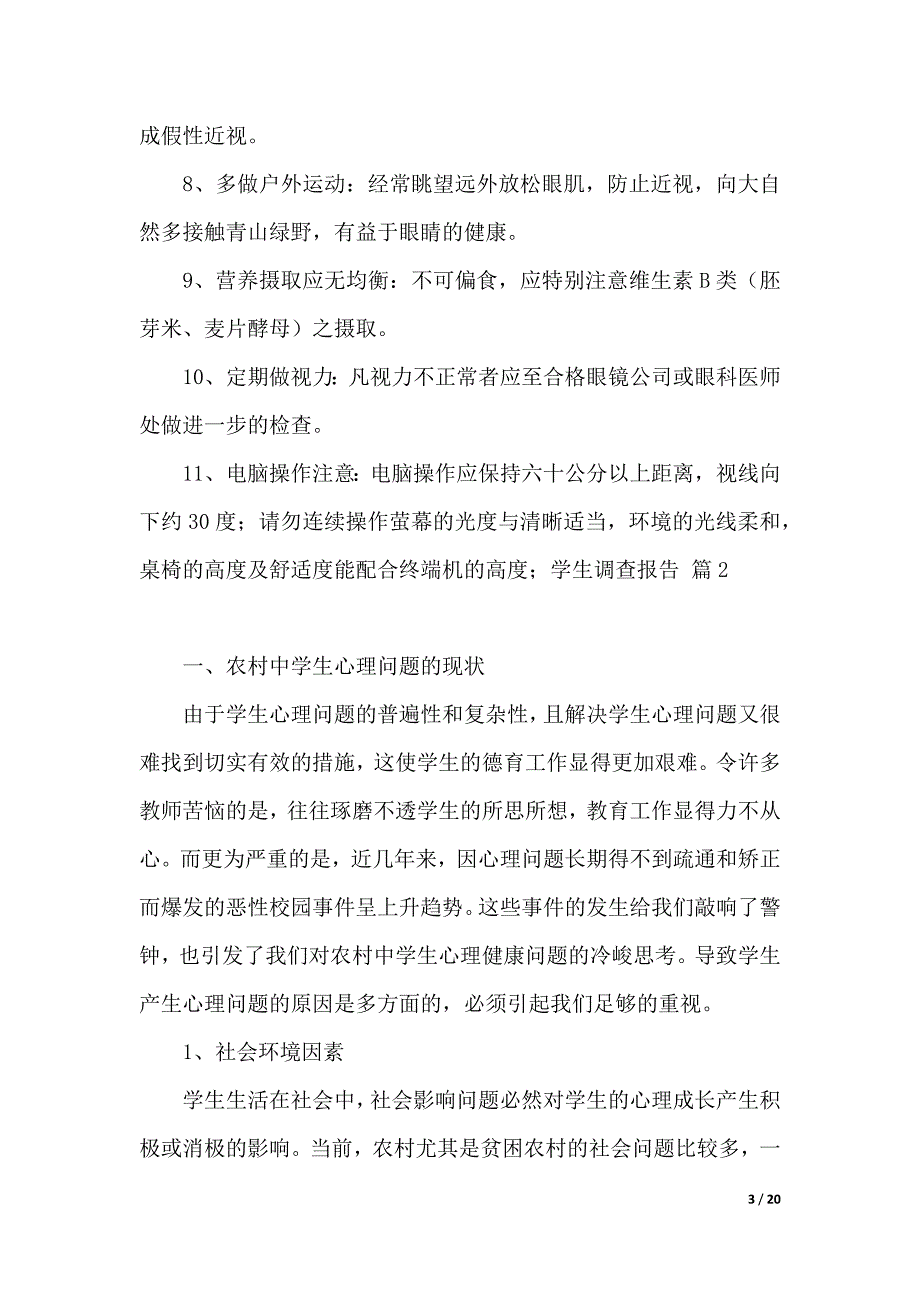 【推荐】学生调查报告集锦6篇（2021年整理）_第3页