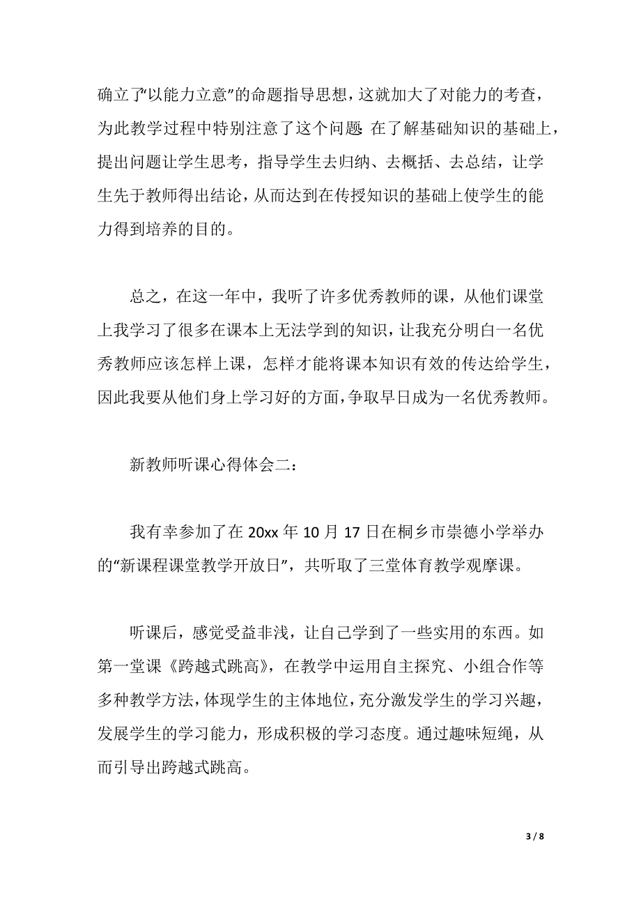 新教师听课心得体会3篇（2021年整理）_第3页