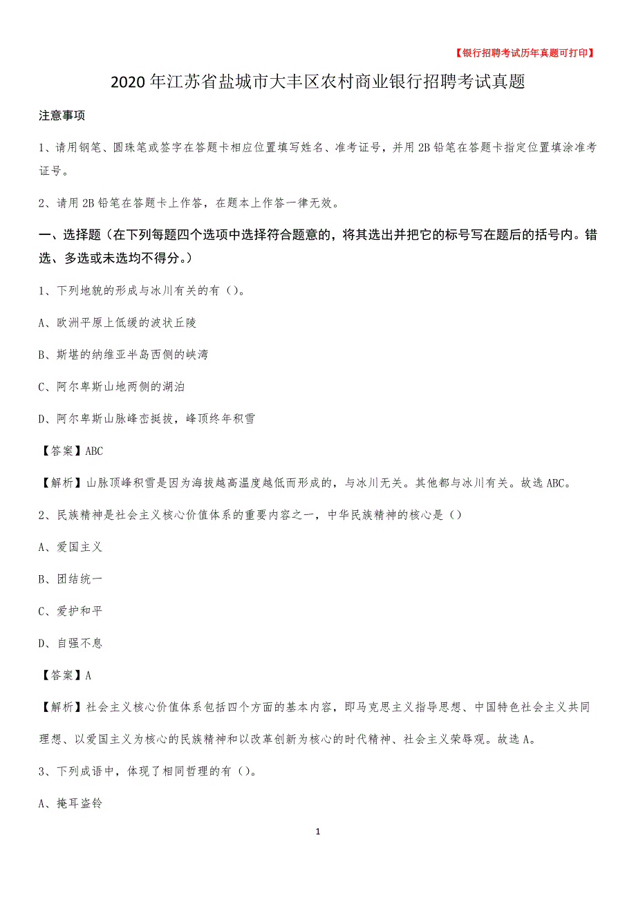 2020年江苏省盐城市大丰区农村商业银行招聘考试真题_第1页