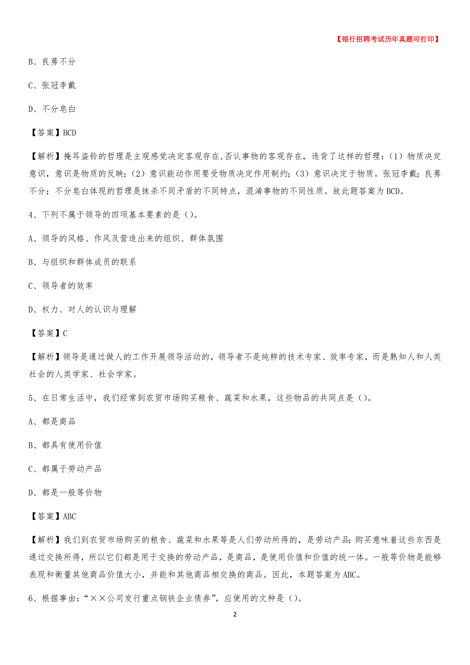 2020年江苏省盐城市大丰区农村商业银行招聘考试真题_第2页