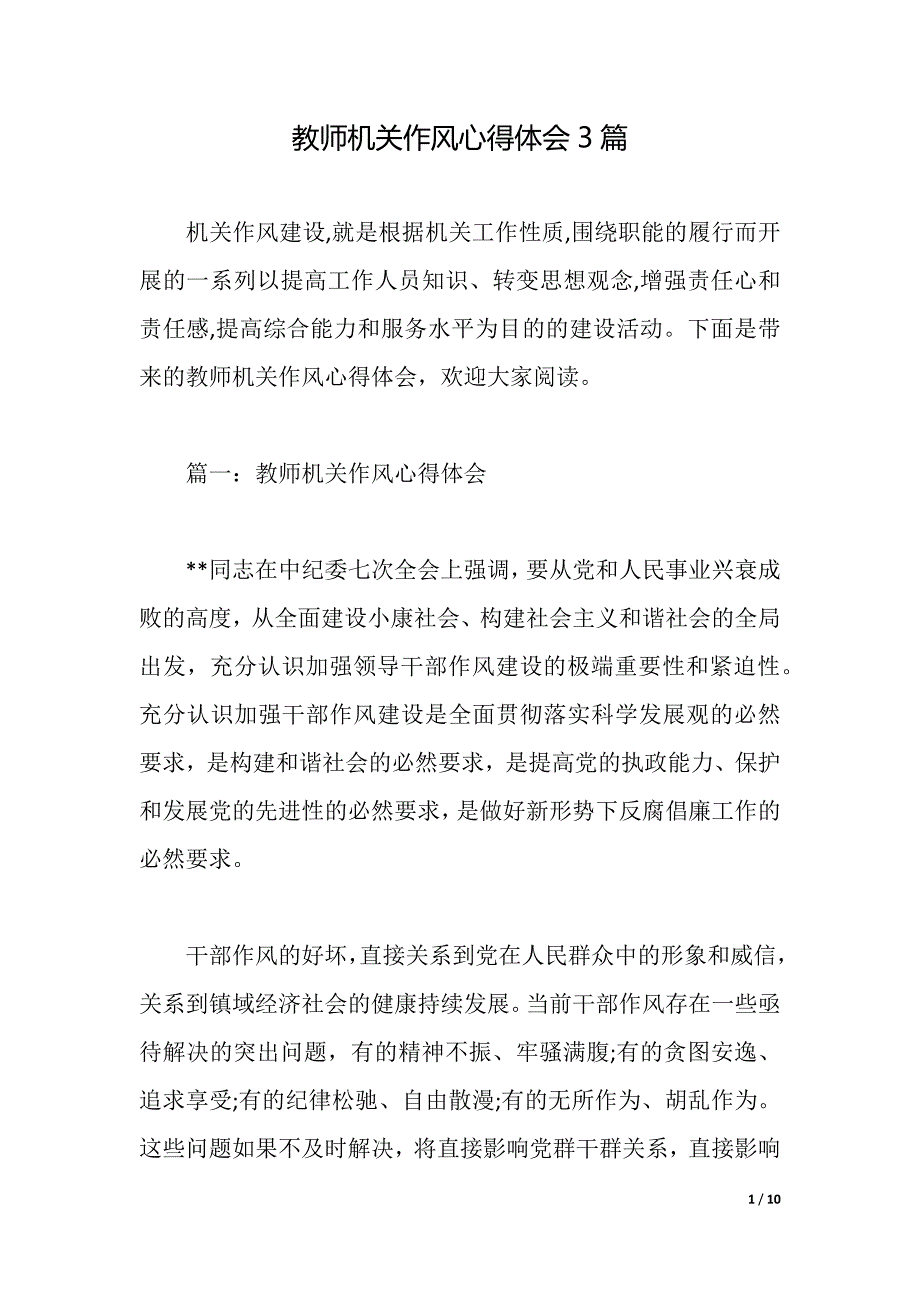 教师机关作风心得体会3篇（2021年整理）_第1页