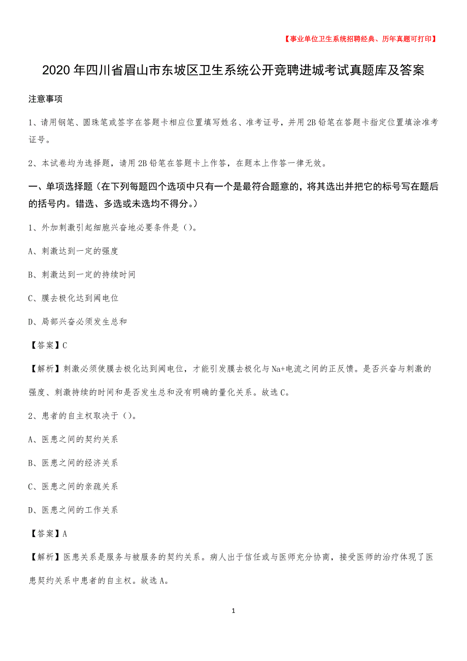 2020年四川省眉山市东坡区卫生系统公开竞聘进城考试真题库及答案_第1页