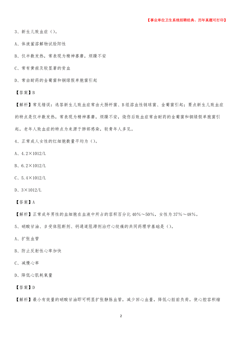 2020年四川省眉山市东坡区卫生系统公开竞聘进城考试真题库及答案_第2页