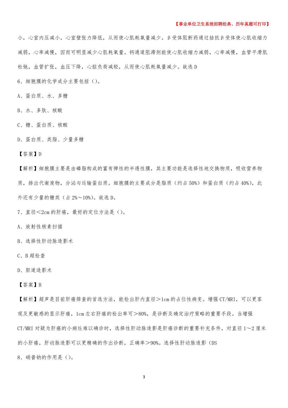 2020年四川省眉山市东坡区卫生系统公开竞聘进城考试真题库及答案_第3页