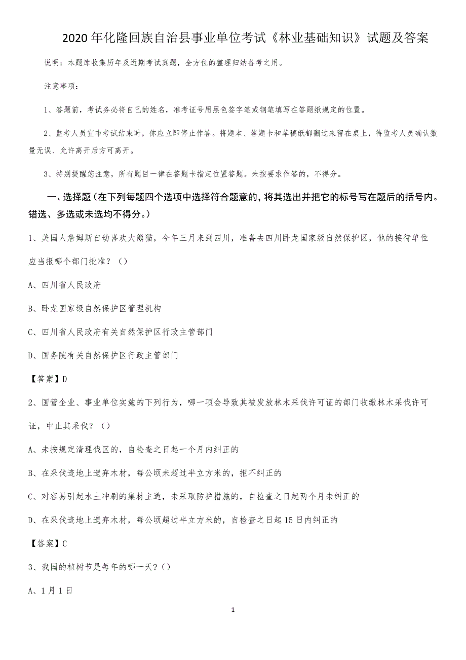 2020年化隆回族自治县事业单位考试《林业基础知识》试题及答案_第1页