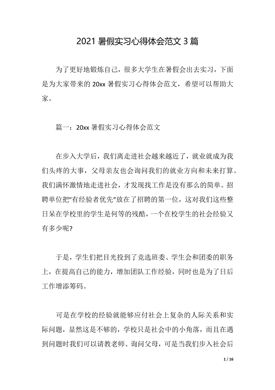 2021暑假实习心得体会范文3篇（2021年整理）_第1页