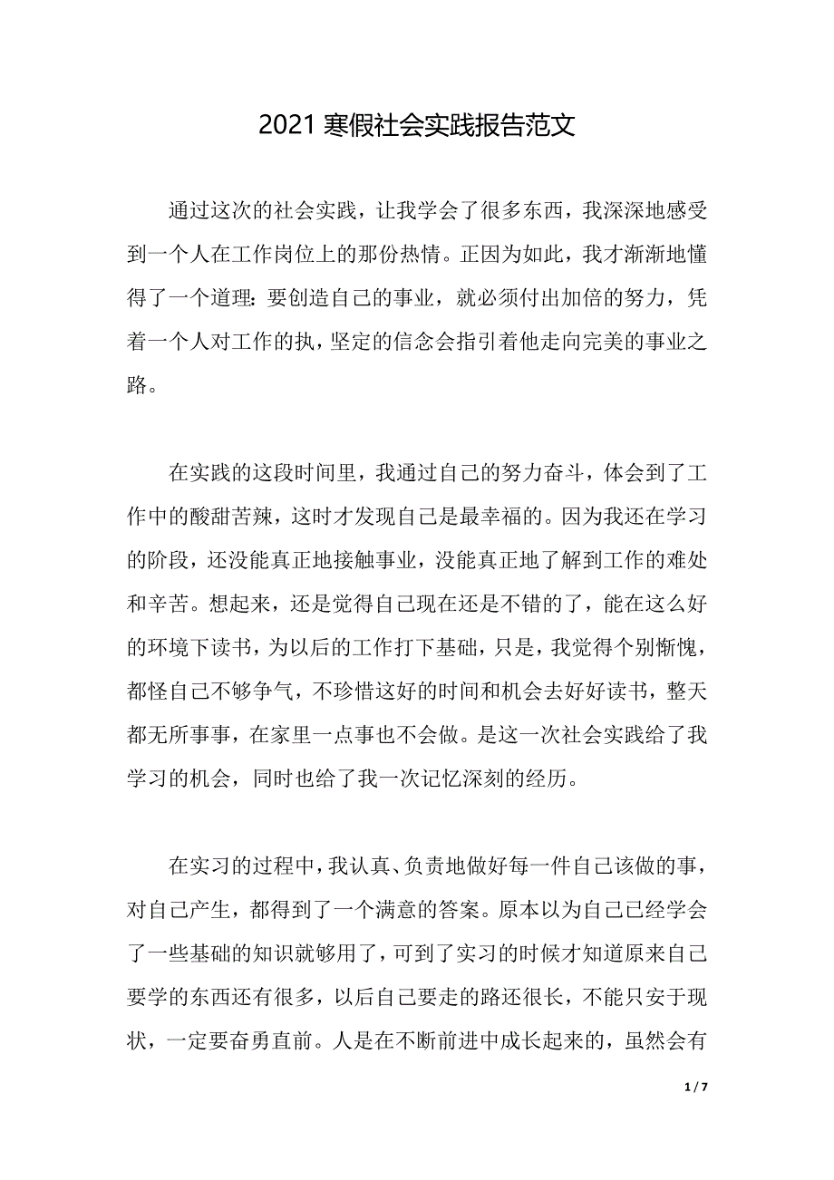 2021寒假社会实践报告范文（2021年整理）_第1页