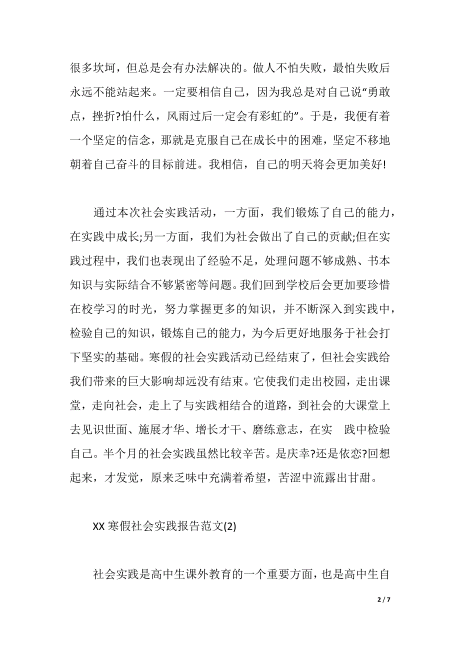 2021寒假社会实践报告范文（2021年整理）_第2页