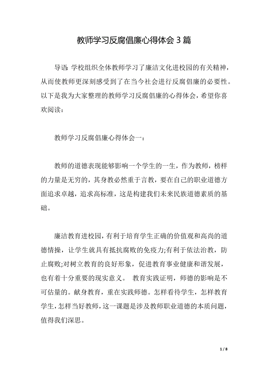 教师学习反腐倡廉心得体会3篇（2021年整理）_第1页