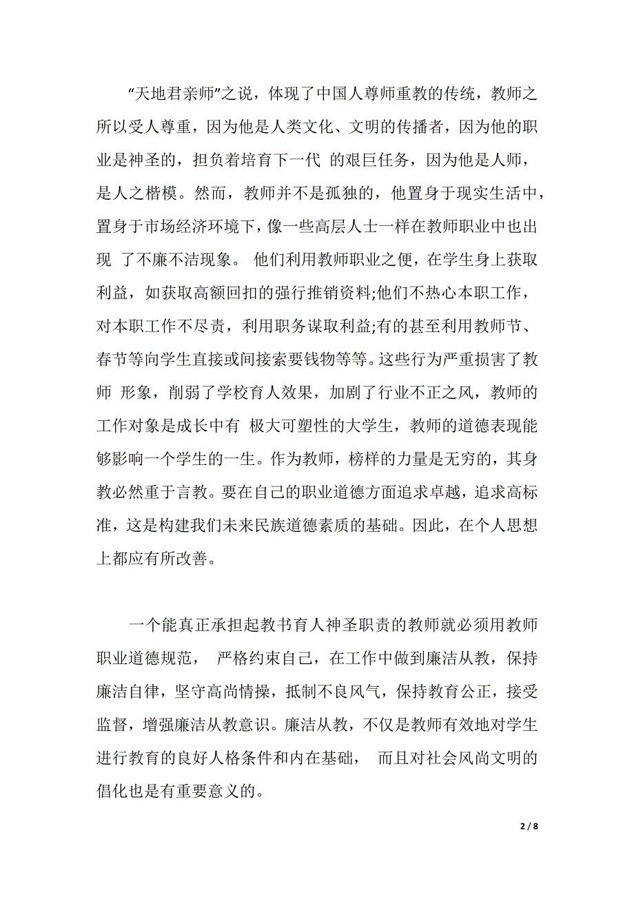 教师学习反腐倡廉心得体会3篇（2021年整理）_第2页