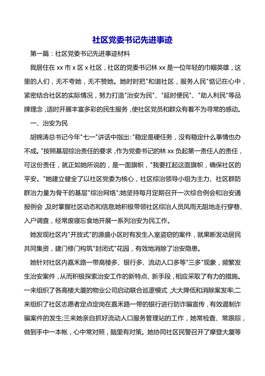 社区党委书记先进事迹（2021年整理）_第2页