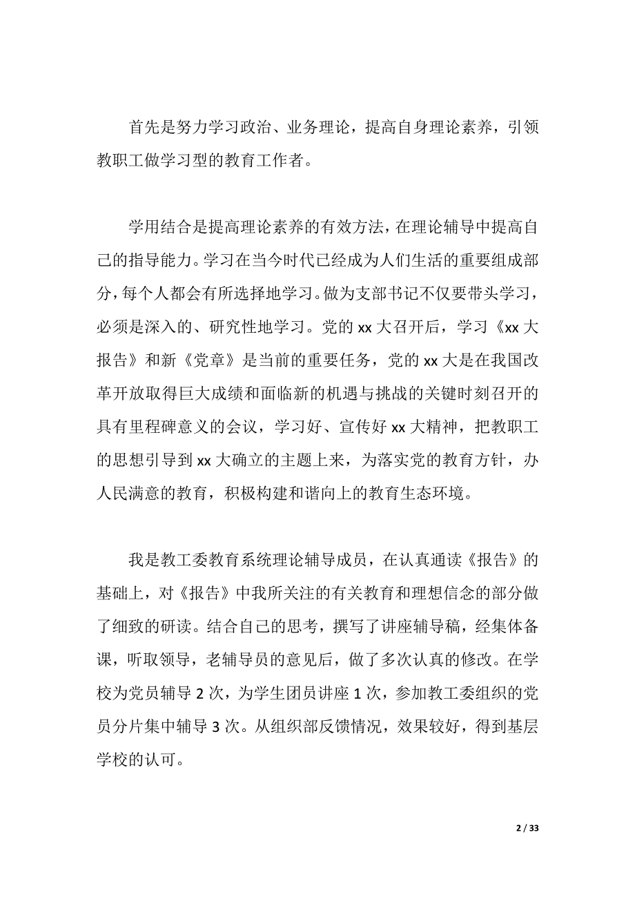 2021年学校支部书记述职报告3篇（2021年整理）_第2页