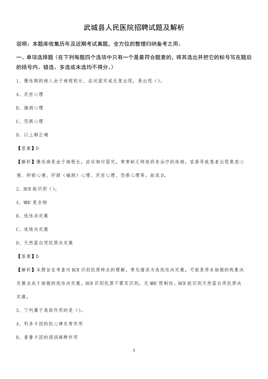 武城县人民医院招聘试题及解析_第1页