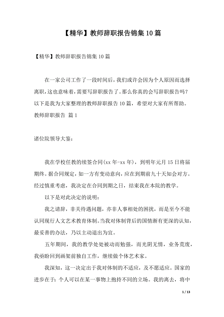 【精华】教师辞职报告锦集10篇（2021年整理）_第1页