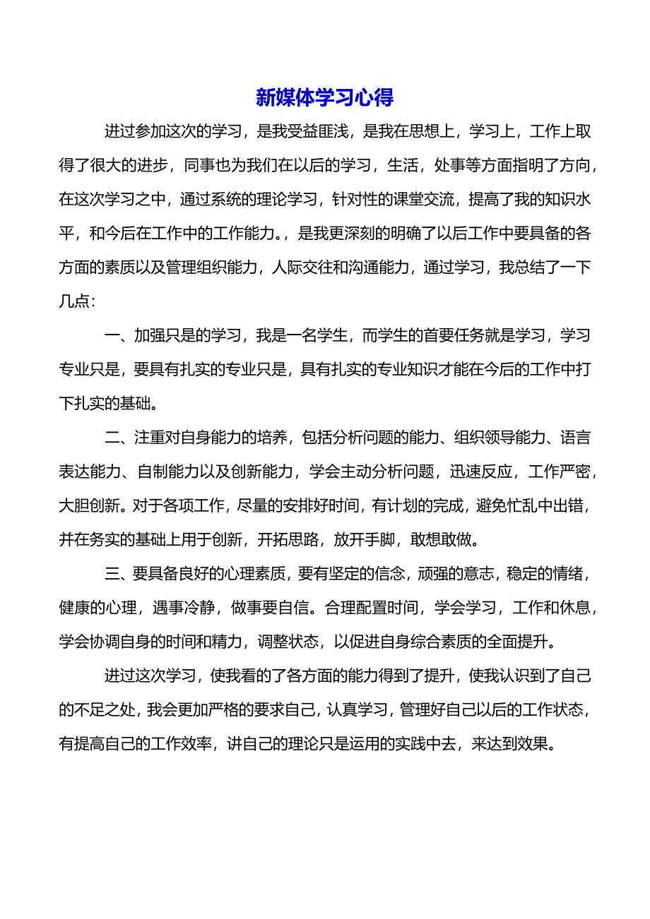 新媒体学习心得（2021年整理）_第2页