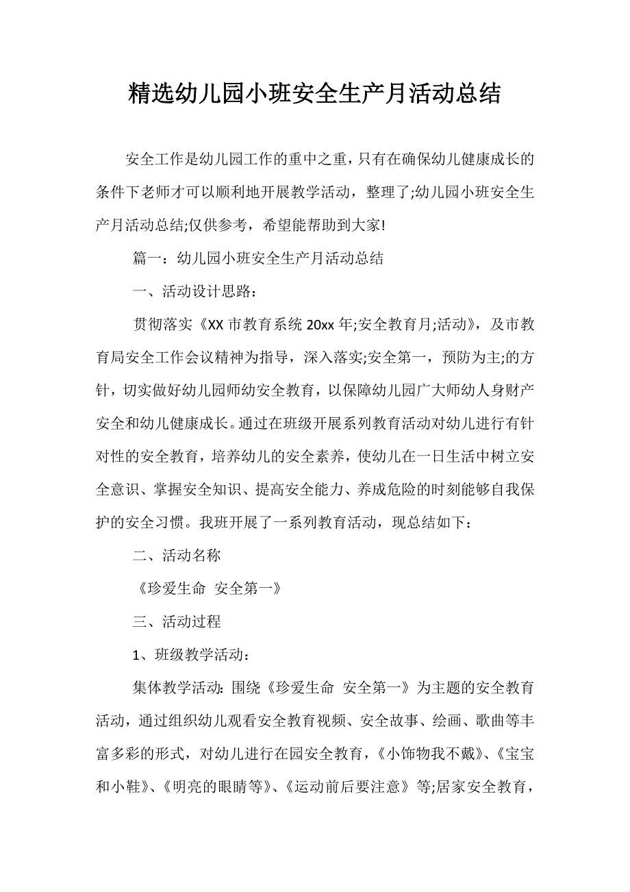 精选幼儿园小班安全生产月活动总结_第1页