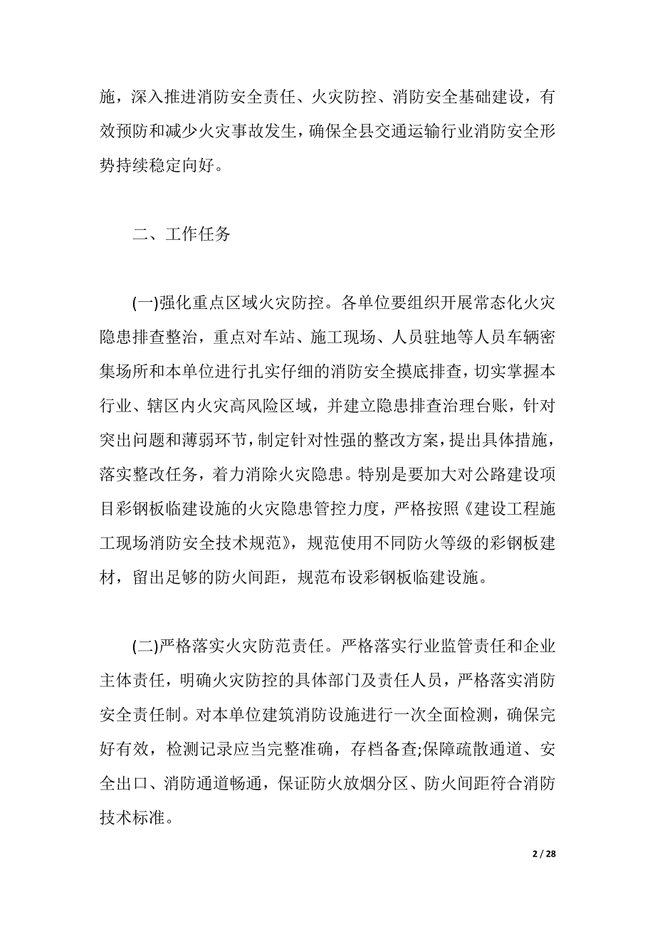 2021年冬春火灾防控工作策划方案（2021年整理）_第2页