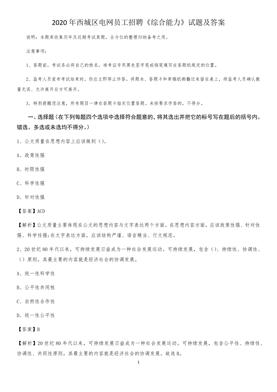 2020年西城区电网员工招聘《综合能力》试题及答案_第1页