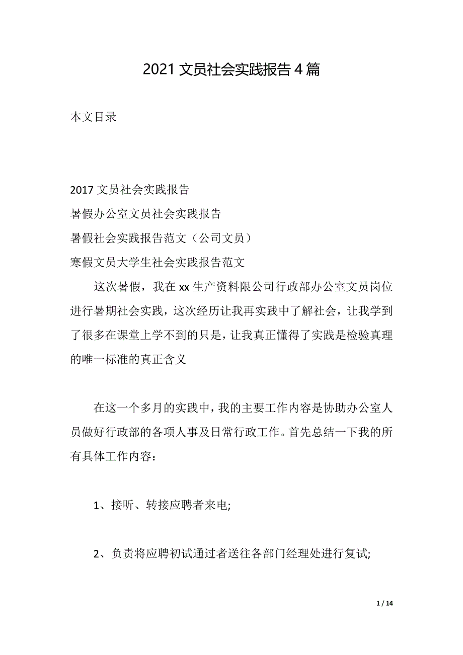 2021文员社会实践报告4篇（2021年整理）_第1页