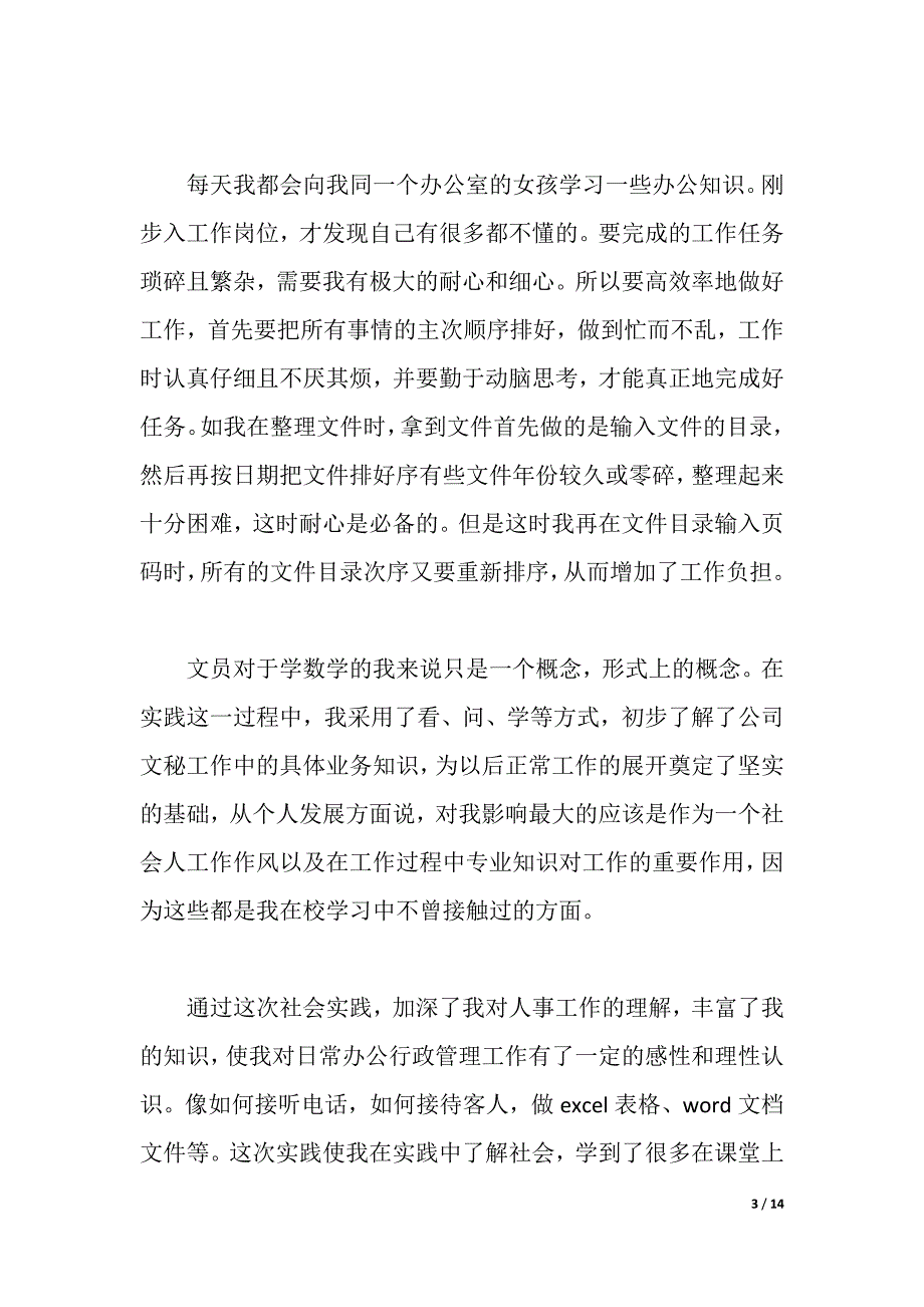 2021文员社会实践报告4篇（2021年整理）_第3页