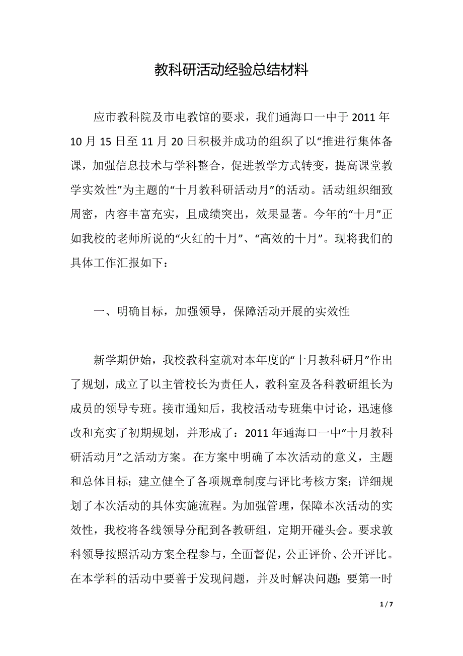 教科研活动经验总结材料（2021年整理）_第1页