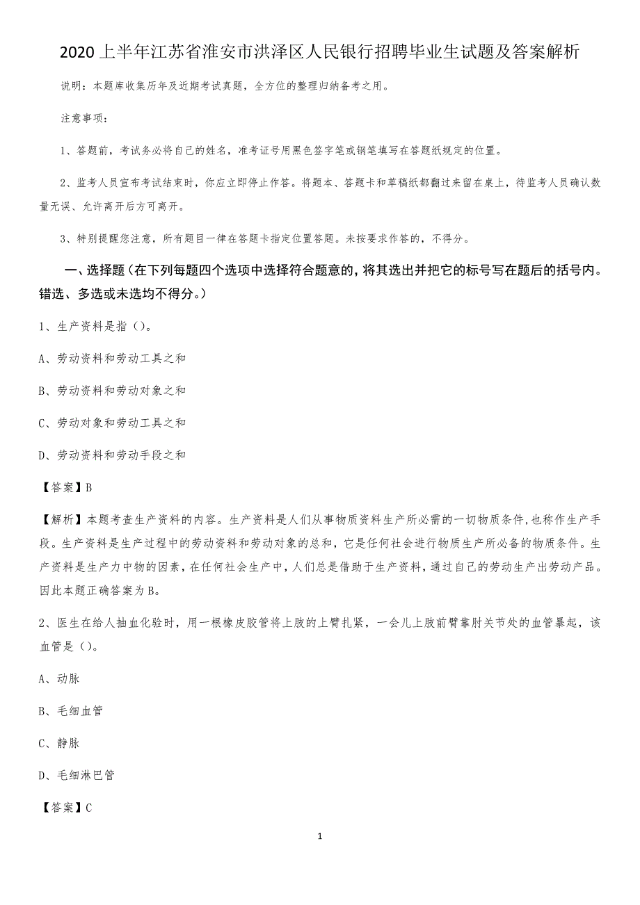 2020上半年江苏省淮安市洪泽区人民银行招聘毕业生试题及答案解析_第1页