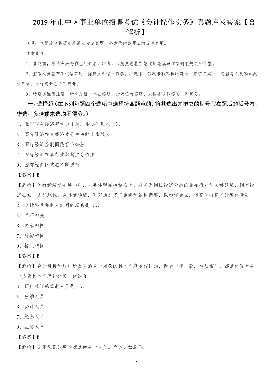 2019年市中区事业单位招聘考试《会计操作实务》真题库及答案【含解析】(0002)_第1页