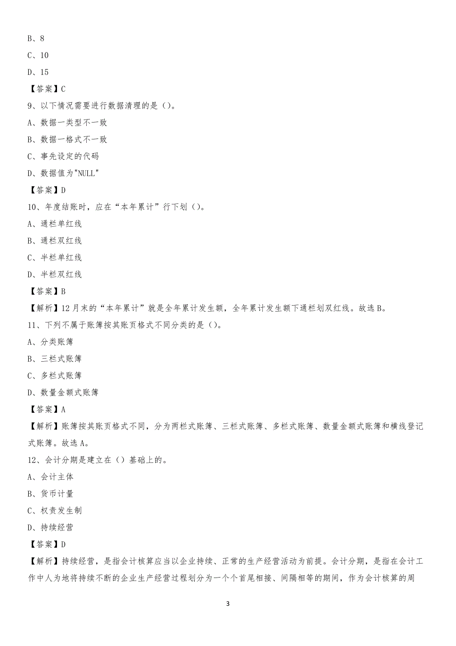 2019年市中区事业单位招聘考试《会计操作实务》真题库及答案【含解析】(0002)_第3页