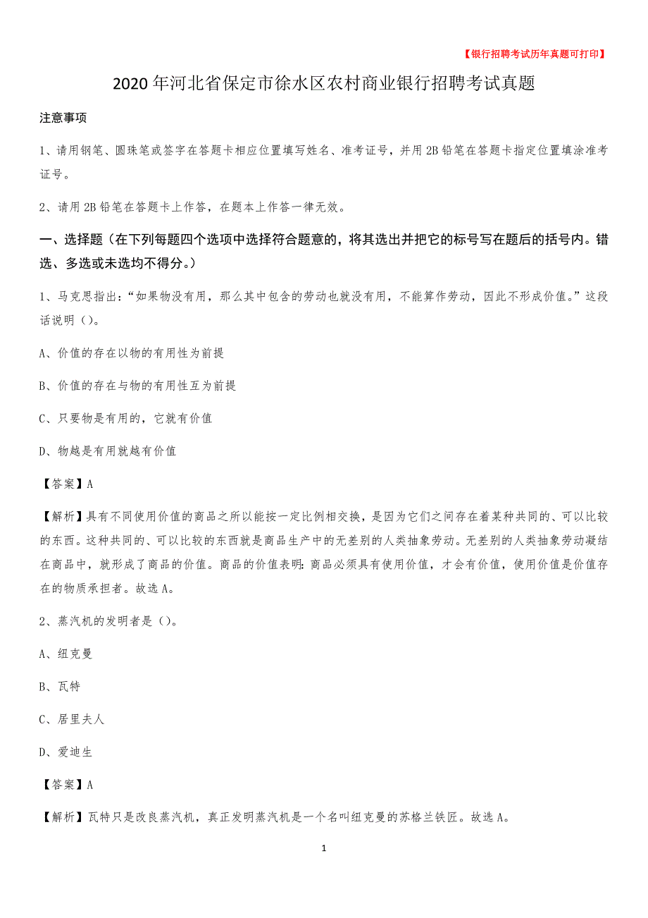 2020年河北省保定市徐水区农村商业银行招聘考试真题_第1页