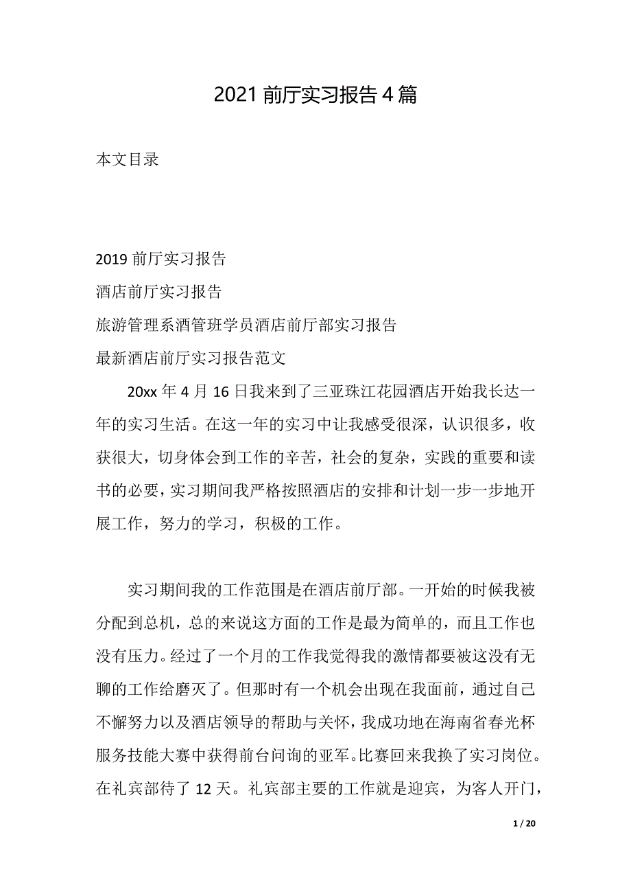 2021前厅实习报告4篇（2021年整理）_第1页