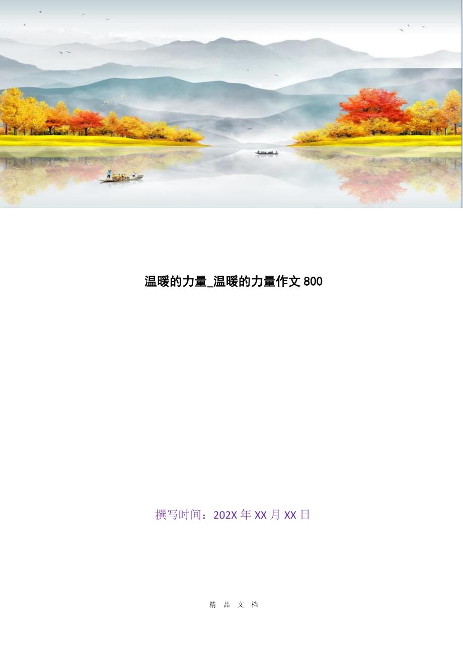 2021温暖的力量_温暖的力量作文800[精选WORD]_第1页