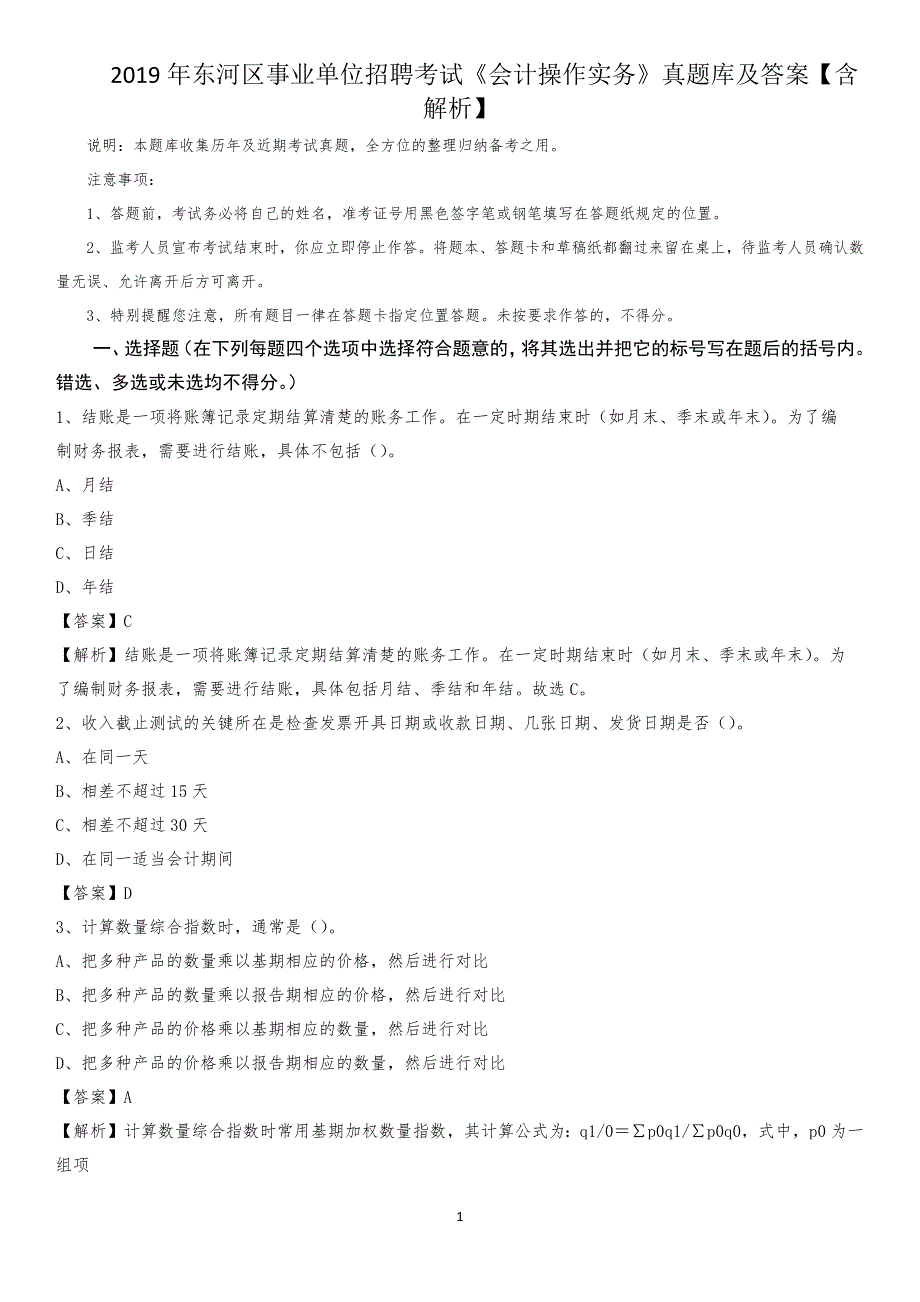 2019年东河区事业单位招聘考试《会计操作实务》真题库及答案【含解析】_第1页