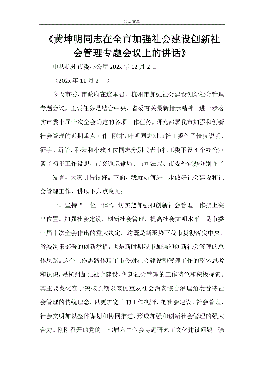 《黄坤明同志在全市加强社会建设创新社会管理专题会议上的讲话》_第1页