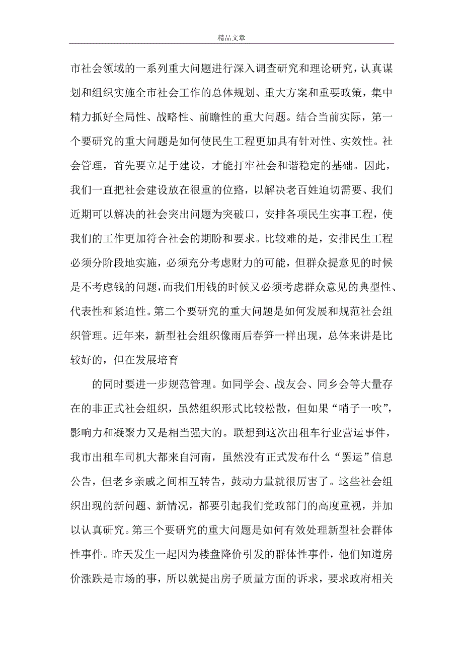 《黄坤明同志在全市加强社会建设创新社会管理专题会议上的讲话》_第4页